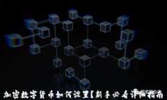  加密数字货币如何设置？新手必看详