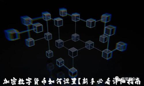 
 加密数字货币如何设置？新手必看详细指南 