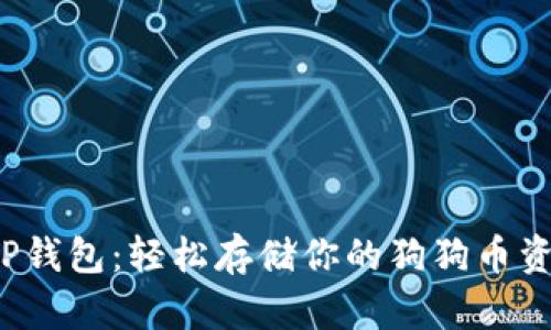  TP钱包：轻松存储你的狗狗币资产