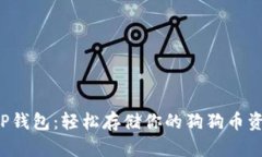 TP钱包：轻松存储你的狗狗币资产