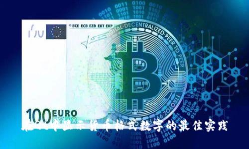 在Qt中显示货币格式数字的最佳实践