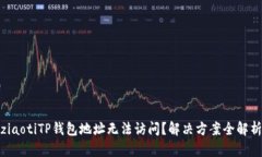 ziaotiTP钱包地址无法访问？解决方案全
