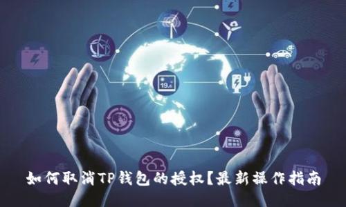 如何取消TP钱包的授权?最新操作指南