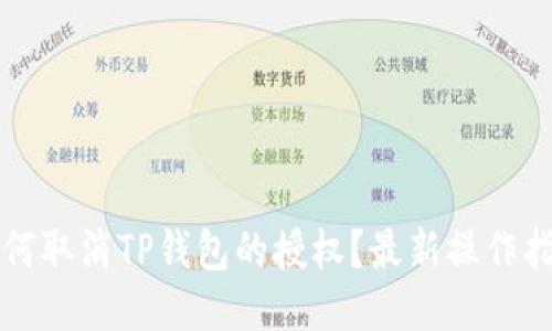 如何取消TP钱包的授权?最新操作指南