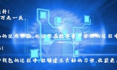   如何为TP钱包刷机：一步一步教你重
