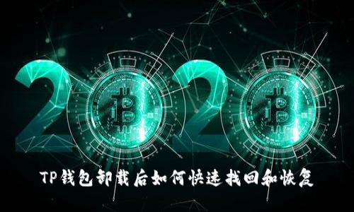 TP钱包卸载后如何快速找回和恢复