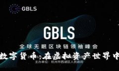 北信源投资数字货币：在虚拟资产世界