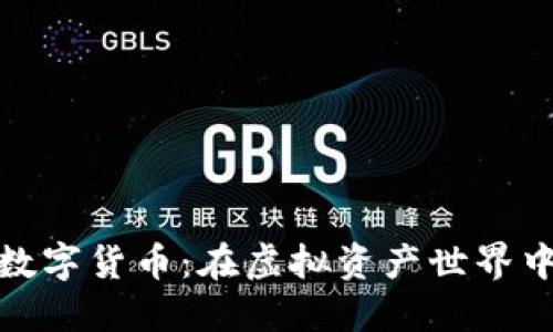 北信源投资数字货币:在虚拟资产世界中开辟新机遇