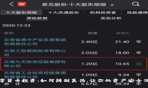 数字货币投资：如何辨别真伪，让你的资产安全保值