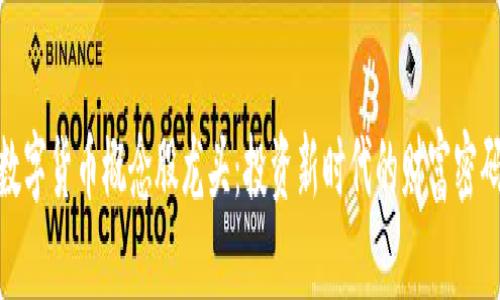 数字货币概念股龙头：投资新时代的财富密码
