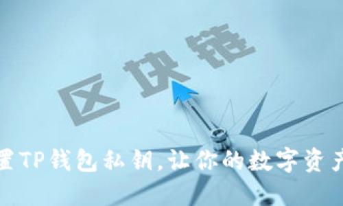 如何设置TP钱包私钥,让你的数字资产更安全