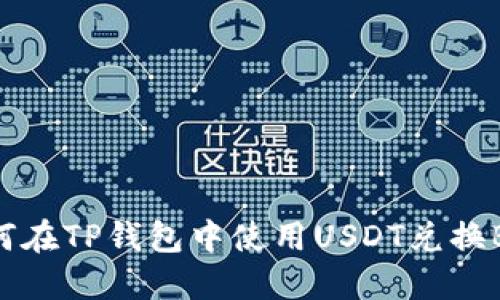如何在TP钱包中使用USDT兑换BNB
