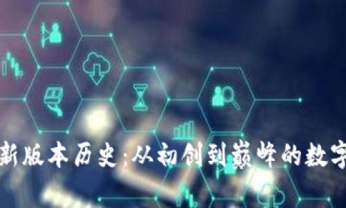 以太坊钱包最新版本历史：从初创到巅峰的数字资产保管之路