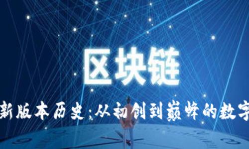 以太坊钱包最新版本历史：从初创到巅峰的数字资产保管之路