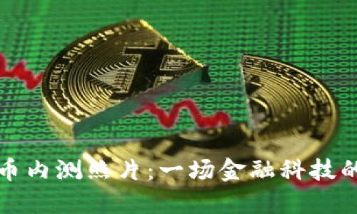 央行数字货币内测照片:一场金融科技的革命先行者