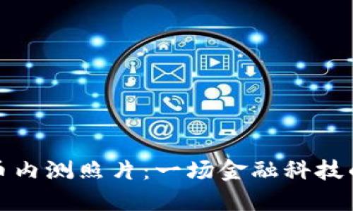 央行数字货币内测照片:一场金融科技的革命先行者