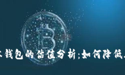 以太坊最新版本钱包的估值分析:如何降低风险并抓住机会