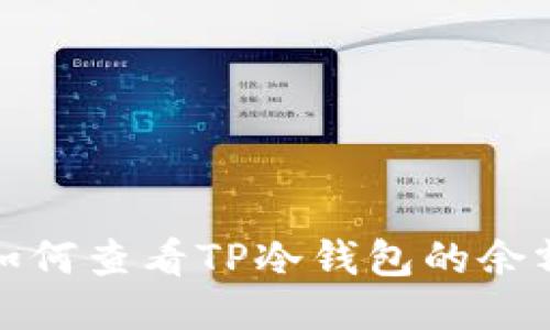 如何查看TP冷钱包的余额