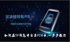 如何在TP钱包中交易PIG币：一步步教你
