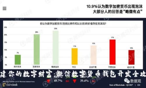 构建你的数字财富：微信数字货币钱包开发全攻略
