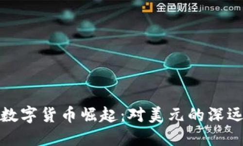 法定数字货币崛起：对美元的深远影响