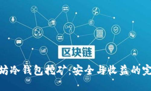 : 以太坊冷钱包挖矿：安全与收益的完美结合