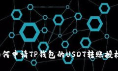 如何申请TP钱包的USDT转账授权？
