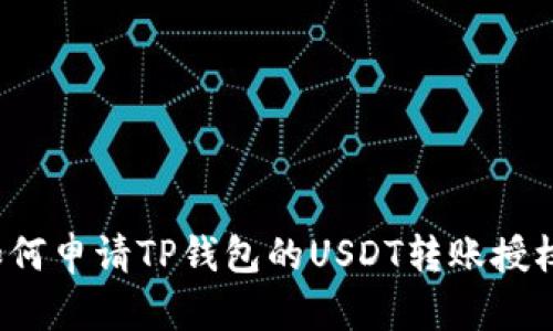 如何申请TP钱包的USDT转账授权?
