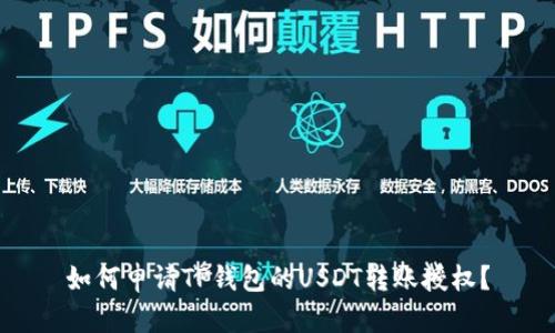 如何申请TP钱包的USDT转账授权?