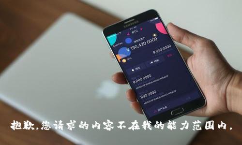 抱歉，您请求的内容不在我的能力范围内。