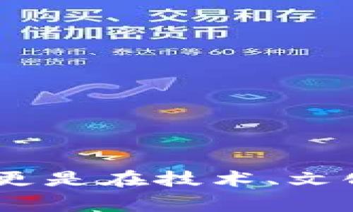 数字货币是什么？

数字货币是指以电子形式存在的货币，它不同于传统纸币或硬币，主要是通过数字网络进行交易和交易记录。数字货币可以分为两大类：法定数字货币（如中央银行发行的数字货币）和虚拟数字货币（如比特币、以太坊等）。随着科技的发展和经济环境的变化，数字货币已成为现代金融体系的重要组成部分。

一、数字货币的定义

数字货币是以数字形式存在的货币。它的出现源于对传统货币系统的需求。与传统货币相比，数字货币具备了一些独特的优势。首先，它能够实现快速的交易结算，这在跨国交易中尤为明显。此外，数字货币通常涉及到去中心化的特点，这意味着不再需要第三方的介入，为用户提供了更高的隐私保护和安全性。

二、数字货币的种类

数字货币可以分为以下几类：

1. **法定数字货币**：由国家或中央银行主导发行，具有法律效力。例如，中国的数字人民币（DC/EP）就是这种类型的数字货币。

2. **加密货币**：由密码学技术确保安全性，且通常不受任何中央机构的控制。比特币、以太坊等都属于这一类。这些币种常常具有高波动性，吸引了数量庞大的投资者。

3. **稳定币**：这种类型的数字货币与法定货币或其他资产挂钩，以保持其价值的稳健。例如，USDT（泰达币）与美元的兑换比率保持1:1。

4. **数字货币平台币**：一些数字货币交易平台会发行自己的币种，作为交易手续费的支付工具或平台内其他服务的媒介。比如，Binance的BNB币。

三、数字货币的特点

数字货币具备如下几个显著特点：

1. **去中心化**：大多数数字货币的交易是通过分布式账本技术（Blockchain）进行处理，这意味着没有单一的实体可以控制整个网络。

2. **安全性**：数字货币使用加密技术保障交易过程中的通信安全，使得交易信息难以被篡改和伪造。

3. **匿名性**：大部分数字货币允许用户以相对匿名的方式进行交易，这一点在隐私保护非常重要的场景中显得尤为突出。

4. **全球流通**：数字货币不受地理限制，用户可以实现跨境交易，打破了了传统货币在国际汇款中的繁琐程序。

四、数字货币的应用场景

数字货币的应用场景非常广泛：

1. **投资**：许多人将数字货币视为一种新型投资产品，希望借此实现资产增值。尤其是近年来，加密货币市场的暴涨吸引了大量的投资者。

2. **支付**：随着接纳数字货币的商家越来越多，数字货币正在逐渐成为一种替代支付方式。从线上支付到离线支付，数字货币的便捷性得到了展现。

3. **智能合约**：一些数字货币平台，如以太坊，允许用户创建和执行智能合约。这种合约以程序的形式确保交易双方的权益，极大地提升了商业交易的效率。

4. **资金筹集**：通过ICO（初始币发行）或STO（证券型代币发行）等新形式，企业可以使用数字货币迅速筹集资金，这为创业公司提供了新的融资渠道。

五、数字货币的风险与挑战

尽管数字货币在很多方面展现了其独特的优势，但是也面临着诸多风险与挑战：

1. **价格波动性**：数字货币市场价格波动剧烈，投资者必须有足够的风险承受能力。

2. **法律法规的不确定性**：各国对数字货币的监管态度各不相同，可能导致未来的发展方向未可知。

3. **安全问题**：虽然区块链技术提供了较高的安全性，但数字钱包的管理、交易所的安全仍会面临黑客攻击等威胁。

4. **技术障碍**：不少用户对数字货币的理解仍浅，存在技术壁垒，不利于其广泛应用。

总结

数字货币，作为现代金融科技的产物，正以其独特的魅力和潜力改变着人们的支付和投资方式。无论你是一个投资者，还是一个普通消费者，数字货币都值得你去了解和接触。它不仅是在经济上带来的变革，更是在技术、文化和社会生活层面的深远影响。想象一下，未来我们将用数字货币来进行几乎所有的交易，这将是多么震撼人心的场景！随着技术的发展和制度的完善，数字货币或许将会成为我们生活中不可或缺的一部分。