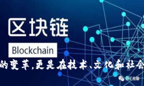 数字货币是什么？

数字货币是指以电子形式存在的货币，它不同于传统纸币或硬币，主要是通过数字网络进行交易和交易记录。数字货币可以分为两大类：法定数字货币（如中央银行发行的数字货币）和虚拟数字货币（如比特币、以太坊等）。随着科技的发展和经济环境的变化，数字货币已成为现代金融体系的重要组成部分。

一、数字货币的定义

数字货币是以数字形式存在的货币。它的出现源于对传统货币系统的需求。与传统货币相比，数字货币具备了一些独特的优势。首先，它能够实现快速的交易结算，这在跨国交易中尤为明显。此外，数字货币通常涉及到去中心化的特点，这意味着不再需要第三方的介入，为用户提供了更高的隐私保护和安全性。

二、数字货币的种类

数字货币可以分为以下几类：

1. **法定数字货币**：由国家或中央银行主导发行，具有法律效力。例如，中国的数字人民币（DC/EP）就是这种类型的数字货币。

2. **加密货币**：由密码学技术确保安全性，且通常不受任何中央机构的控制。比特币、以太坊等都属于这一类。这些币种常常具有高波动性，吸引了数量庞大的投资者。

3. **稳定币**：这种类型的数字货币与法定货币或其他资产挂钩，以保持其价值的稳健。例如，USDT（泰达币）与美元的兑换比率保持1:1。

4. **数字货币平台币**：一些数字货币交易平台会发行自己的币种，作为交易手续费的支付工具或平台内其他服务的媒介。比如，Binance的BNB币。

三、数字货币的特点

数字货币具备如下几个显著特点：

1. **去中心化**：大多数数字货币的交易是通过分布式账本技术（Blockchain）进行处理，这意味着没有单一的实体可以控制整个网络。

2. **安全性**：数字货币使用加密技术保障交易过程中的通信安全，使得交易信息难以被篡改和伪造。

3. **匿名性**：大部分数字货币允许用户以相对匿名的方式进行交易，这一点在隐私保护非常重要的场景中显得尤为突出。

4. **全球流通**：数字货币不受地理限制，用户可以实现跨境交易，打破了了传统货币在国际汇款中的繁琐程序。

四、数字货币的应用场景

数字货币的应用场景非常广泛：

1. **投资**：许多人将数字货币视为一种新型投资产品，希望借此实现资产增值。尤其是近年来，加密货币市场的暴涨吸引了大量的投资者。

2. **支付**：随着接纳数字货币的商家越来越多，数字货币正在逐渐成为一种替代支付方式。从线上支付到离线支付，数字货币的便捷性得到了展现。

3. **智能合约**：一些数字货币平台，如以太坊，允许用户创建和执行智能合约。这种合约以程序的形式确保交易双方的权益，极大地提升了商业交易的效率。

4. **资金筹集**：通过ICO（初始币发行）或STO（证券型代币发行）等新形式，企业可以使用数字货币迅速筹集资金，这为创业公司提供了新的融资渠道。

五、数字货币的风险与挑战

尽管数字货币在很多方面展现了其独特的优势，但是也面临着诸多风险与挑战：

1. **价格波动性**：数字货币市场价格波动剧烈，投资者必须有足够的风险承受能力。

2. **法律法规的不确定性**：各国对数字货币的监管态度各不相同，可能导致未来的发展方向未可知。

3. **安全问题**：虽然区块链技术提供了较高的安全性，但数字钱包的管理、交易所的安全仍会面临黑客攻击等威胁。

4. **技术障碍**：不少用户对数字货币的理解仍浅，存在技术壁垒，不利于其广泛应用。

总结

数字货币，作为现代金融科技的产物，正以其独特的魅力和潜力改变着人们的支付和投资方式。无论你是一个投资者，还是一个普通消费者，数字货币都值得你去了解和接触。它不仅是在经济上带来的变革，更是在技术、文化和社会生活层面的深远影响。想象一下，未来我们将用数字货币来进行几乎所有的交易，这将是多么震撼人心的场景！随着技术的发展和制度的完善，数字货币或许将会成为我们生活中不可或缺的一部分。