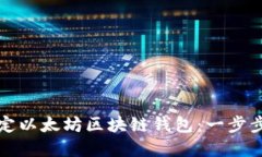   如何绑定以太坊区块链钱包：一步步