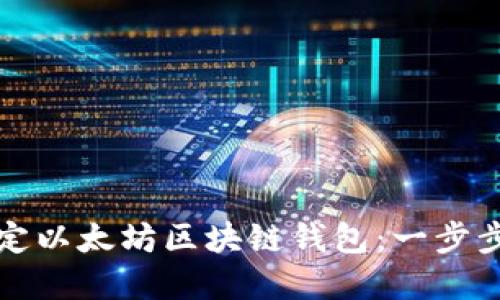   如何绑定以太坊区块链钱包：一步步轻松掌握