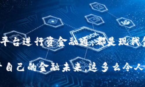数字货币支持贷款吗？探索加密金融的新机遇

数字货币, 贷款, 加密金融/guanjianci

引言：金融世界的新变革

数字货币的崛起，仿佛是过去十年金融史上的一场革命！随着比特币、以太坊等加密货币的广泛传播，越来越多的人开始关注数字货币在各种金融活动中的应用。而其中一个热点话题就是：数字货币究竟能否用来支持贷款？在数字经济的时代，传统金融和数字金融的界限正在变得模糊，贷款的方式也正发生着翻天覆地的变化！

数字货币与传统贷款的对比

在探讨数字货币是否支持贷款之前，我们先来看看传统贷款的模式。传统金融机构通常需要借款人满足一系列的贷款条件，包括信用评分、收入证明、资产抵押等。而这些条件往往会导致许多人无法获得贷款。

相比之下，数字货币的出现为贷款提供了新的解决方案！许多加密金融平台允许用户使用数字资产作为抵押品来获得贷款。这种方式不仅省去了繁琐的申请流程，还能为那些因传统金融系统而被排除在外的用户打开了大门！

数字货币贷款的运作方式

那么，数字货币贷款究竟是如何运作的呢？一般而言，加密贷款平台会允许用户将他们的数字货币存入平台作为抵押。根据用户抵押的数字资产价值，平台会给出一个贷款额度。用户可以提取所需的法定货币，或者在某些情况下，也可以直接借用其他类型的数字货币！

这种贷款方式具备快速、高效的优点！一旦用户提交抵押资产，贷款流程通常只能在几分钟内完成！想象一下，你可以在短短几分钟内获得急需的资金，多么令人振奋啊！

去中心化金融（DeFi）平台的崛起

去中心化金融（DeFi）作为数字货币贷款的一个重要组成部分，它不依靠传统金融中介，而是通过智能合约来实现贷款交易！这意味着用户可以在没有中心化机构干预的情况下，直接进行借贷。这种方式极大地提高了效率，并且消除了中介机构可能带来的费用和风险！

DeFi平台如Aave和Compound等，已成为借款人的乐园。用户只需连接他们的数字钱包，就可以随时随地进行借贷，无需复杂的信用审核和繁琐的手续！多么神奇的体验，让人感受到数字经济的力量！

风险与挑战：不可忽视的领域

当然，尽管数字货币贷款为我们提供了便利，但风险仍然是不可忽视的。用户在使用数字货币贷款时需要了解所面临的各类风险，尤其是市场波动带来的风险！数字货币的价格波动极大，可能会导致借款人的抵押资产贬值，从而触发追加保证金的要求！

再者，DeFi平台的安全性也值得关注！尽管去中心化的机制具有透明性，但也无法保证平台不遭受黑客攻击或智能合约漏洞带来的损失。因此，在选择贷款平台时，用户应做好充分的调查，选择信誉良好的平台进行交易。

展望未来：数字货币与金融的融合

尽管面临风险，但数字货币贷款依然展现出无限潜力！随着区块链技术的不断成熟，未来可能会出现更多创新的金融产品，以及更完善的风险管理策略！值得期待的是，数字货币与传统金融的深度融合将为全球金融市场带来激动人心的变化！

更重要的是，数字货币贷款的普及或许能赋予更多人经济自由的可能性！中国的许多年轻人已经开始积极投资数字货币，这种新的财富获取方式将可能伴随他们步入未来的金融自由之路！

结论：金融未来的新方向

在数字经济快速发展的今天，数字货币贷款并非遥不可及的梦想，而是正在迅速向我们走来！无论是透过加密货币获取贷款，还是利用去中心化金融平台进行资金融通，都是现代金融的一部分，而且这一切都蕴含着无限的可能性。

未来的金融将不再仅仅是依赖于银行与传统金融机构，而是一个多元化、去中心化的生态系统。人们可以通过数字资产实现贷款，参与投资，开创属于自己的金融未来，这多么令人振奋啊！让我们一起期待这一切的到来吧！