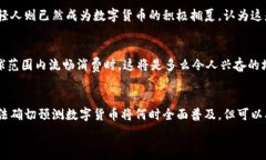     数字货币的未来：我们何时能真正