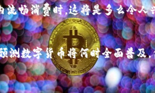   
  数字货币的未来：我们何时能真正用上它？ /   
 guanjianci 数字货币, 未来, 经济 /guanjianci 

引言：数字货币的崛起
在这个快速发展的数字时代，传统货币的局限性显得愈发明显。我们常常听到“数字货币”这个词汇，它仿佛是一种科技的魔法，让人们充满期待！那么，数字货币究竟是什么？又有什么实际应用场景呢？它的普及又将何时到来？这些问题无疑让许多经济学家、金融专家甚至普通消费者在思考，但答案并不像我们想象中那么简单。

数字货币的基本概念
数字货币是指以数字形式存在的货币，包括我们熟悉的比特币、以太坊等各种加密货币，以及国家发行的数字货币（CBDC）。它们的本质在于通过技术手段简化支付流程，减少交易成本，大幅提升交易效率。数字货币在实现去中心化的同时，还能够为我们提供更高的安全性和隐私保护，这些特性让它在金融世界中获得了越来越多的关注！

数字货币在生活中的应用
我们常常可以看到数字货币的身影，但是真正能够在生活中广泛使用，它还有许多现实的挑战。例如，一些大型企业已经开始接受比特币等数字货币作为支付手段，像特斯拉、微软等先锋公司，接受数字货币交易的案例让人惊叹！然而，对于普通消费者来说，面临的一个核心问题是，如何在日常生活中使用这些数字货币。

数字钱包与支付系统的完善
数字钱包的普及是实现数字货币使用的关键。随着技术的发展，越来越多的人开始使用数字钱包进行在线支付。无论是在购物、转账，还是投资理财，数字钱包都起到了无可替代的作用。然而，数字钱包的安全性、便捷性依然是广大用户关注的焦点。多么令人振奋！近年来各大金融科技公司纷纷加大对数字支付系统的投资，推出更多便捷、安全的数字钱包功能，让普通消费者逐渐感受到数字货币的便利！

政府与央行的角色
数字货币的推广离不开政府和央行的支持。各国央行纷纷开始研究和试点中央银行数字货币（CBDC），如中国的数字人民币以及其它国家正在酝酿的数字货币。这些政策措施不仅为数字货币铺平了道路，还增强了社会对数字货币的信任度。我们不得不承认，政府的参与，无疑是数字货币迈向主流的重要一步！

消费者的接受度
虽然数字货币在技术和政策层面已经开始逐渐成熟，但消费者的接受度却仍然是推广过程中面临的一大挑战。有些人对此仍持观望态度，担心安全性、合规性等问题。而另一些年轻人则已然成为数字货币的积极拥趸，认为这是一种未来的趋势。数字货币的接受过程是需要时间的，而这其中的每一次尝试和探索，都是前进的动力！

技术革新与未来展望
未来，随着区块链技术的进一步发展，数字货币的使用场景将会更加丰富！智能合约、跨境支付等功能的不断，将为我们提供更加便捷的使用体验。想象一下，当您用数字货币在全球范围内流畅消费时，这将是多么令人兴奋的场景啊！无论是海外购物、旅行，还是直接在本地商铺消费，数字货币都将在未来的生活中扮演重要角色。

结语：即将到来的数字货币时代
总的来说，数字货币的未来充满无限可能。随着技术的发展、政策的支持以及消费者的逐渐接受，我们可以期待一个与传统货币相辅相成的新经济模式的到来。尽管我们现在仍无法确切预测数字货币将何时全面普及，但可以确信的是，它的征途将是漫长而波澜壮阔的。让我们一起期待，数字货币时代的到来会为我们带来怎样的改变与惊喜吧！

未来的某一天，我们或许会在咖啡店里，一边喝着咖啡，一边使用数字货币轻松支付！这样一种美好的愿景，正是我们共同努力、不断探索的目标，每一步都值得期待！
