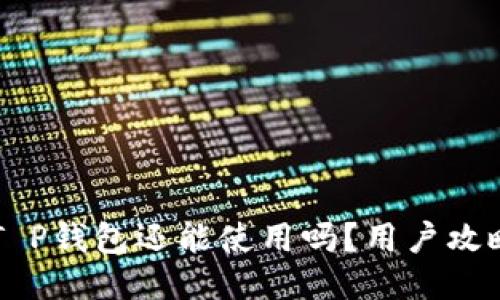 中本聪T P钱包还能使用吗？用户攻略与指南