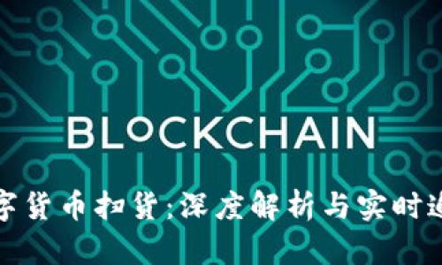 数字货币扫货：深度解析与实时追踪