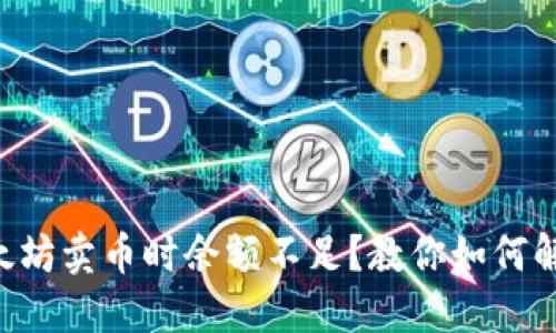 以太坊卖币时余额不足？教你如何解决！