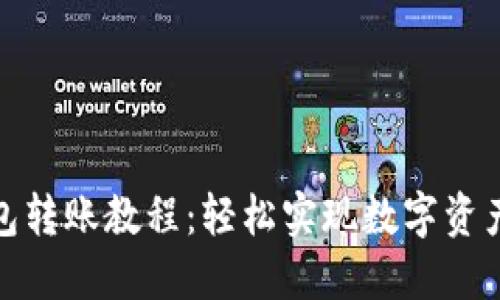 : TP钱包转账教程：轻松实现数字资产的转移