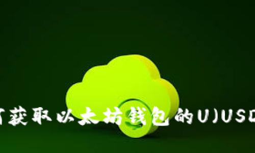 如何获取以太坊钱包的U（USDT）？