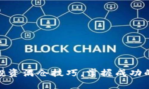 数字货币投资满仓技巧，掌握成功的关键策略