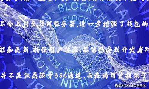 TP钱包（TokenPocket Wallet）是一款流行的多链数字钱包，可以支持多种区块链网络的资产管理和交易。在众多的区块链网络中，BSC（Binance Smart Chain）是其中一个非常受欢迎的选项。然而，TP钱包并不局限于仅支持BSC通道。

多链支持的优势
TP钱包的一个显著特点是它的多链支持能力。除了BSC，这款钱包还支持包括以太坊（Ethereum）、波卡（Polkadot）、EOS等在内的多个区块链。这样的设计让用户可以更加方便地管理不同网络资产，极大地提升了使用的灵活性！

TP钱包与BSC的连接
虽然TP钱包能够支持多种链，但其与BSC的连接非常流畅，尤其适合通过BSC进行DeFi（去中心化金融）交易和NFT（非同质化代币）购买的用户。在BSC链上的交易费用相对较低，交易速度也较快，这也是很多用户选择通过BSC进行操作的主要原因之一！

如何在TP钱包中切换网络
使用TP钱包进行资产管理时，用户可以轻松地在不同的区块链网络之间切换。只需在钱包界面的网络选择栏中进行修改，就可以无缝连接至愿望中的区块链。这样一来，无论用户想操作BSC上的资产，还是以太坊上的代币，TP钱包都能提供支持，真是便利至极啊！

使用TP钱包进行交易的步骤
在TP钱包中进行交易其实非常简单。首先，用户需要在钱包中添加所需的资产。这可以通过选择相应的网络和应用，或是直接输入合约地址来完成。只要将资产添加进来，就可以随时进行交易！

接下来，用户只需找到想要交易的去中心化交易所（DEX），比如PancakeSwap（在BSC上）或Uniswap（在以太坊上）。通过连接钱包并选择资产，用户就可以开始交易了！输入数量、确认交易，再依照提示完成交易即可。简单明了，甚至可以说是初学者也能迅速上手的操作！

TP钱包的安全性
当谈到数字货币的时候，安全性绝对是一个不可忽视的重要话题。而TP钱包在安全性方面也做得颇具水准！它采用了私钥本地存储的方式，这意味着用户的私钥不会上传至任何服务器，进一步增强了钱包的安全性。同时，TP钱包还支持多重签名，这让资产的安全性大大提升，使用起来让人倍感安心，多么令人振奋啊！

TP钱包的社区和支持团队
TP钱包有一个活跃的用户社区和技术支持团队。对于用户在使用过程中遇到的各种问题，社区论坛和官方客服都提供了及时的解答。而且，不定期还会推出新功能和更新，持续用户体验。能够感受到开发者对用户需求的重视，真是让人心中暖暖的哦！

总结
综上所述，TP钱包凭借其强大的多链支持能力，简洁的操作流程，高度的安全性，以及活跃的社区氛围，成为了用户体验数字资产管理的得力工具。更重要的是，它并不是仅局限于BSC通道，而是为用户提供了一个多元化的区块链选择平台，让资产管理更加自由与灵活。无论你是老手还是新手，都能在TP钱包中找到适合自己的操作方式，享受数字货币带来的无限可能！