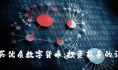 如何购买优质数字货币：投资新手的详