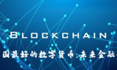 : 探秘中国最好的数字货币：未来金融