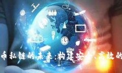 央行数字货币私链的未来：构建安全、