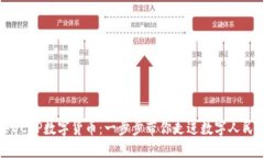 如何购买DCEP数字货币：一步步带你走