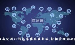 如何下载与使用TP钱包苹果版最新版，