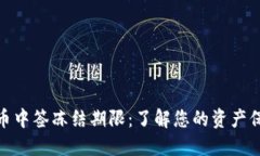 数字货币中签冻结期限：了解您的资产